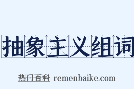 抽象主义组词是什么意思的图片